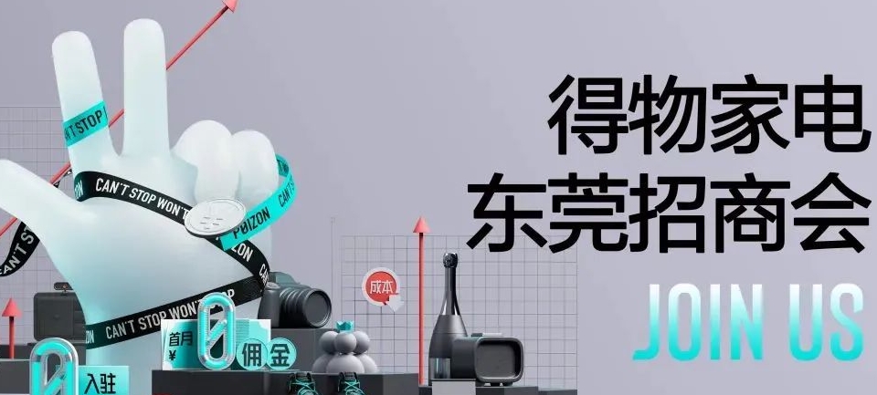 活动报名 | 2025得物家电东莞招商会