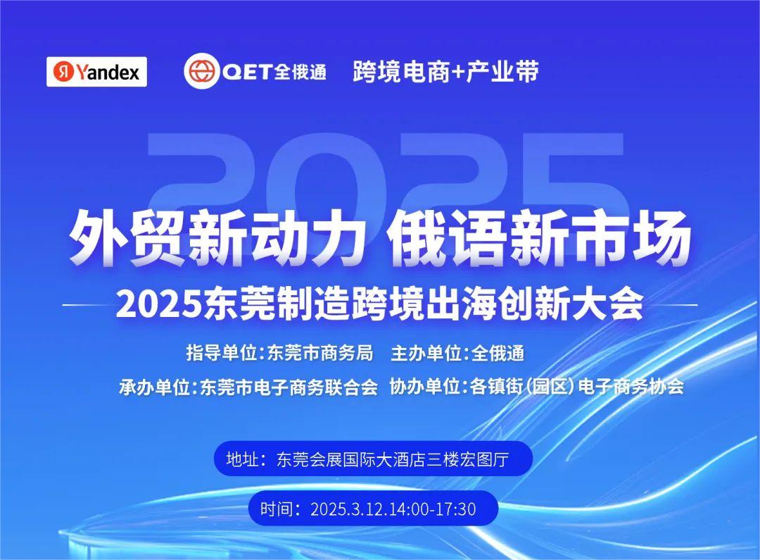 活动报名 | 2025东莞制造跨境出海创新大会