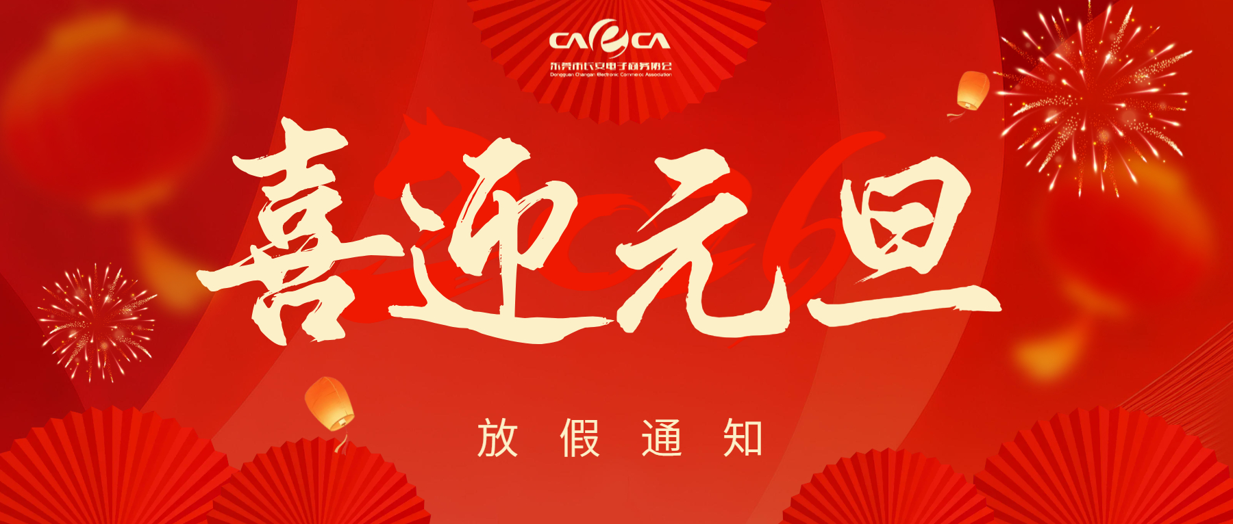 东莞市长安电子商务协会祝大家元旦快乐！